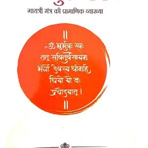अथ गुरुमंत्र : गायत्री मंत्र की प्रामाणिक व्याख्या